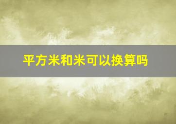 平方米和米可以换算吗