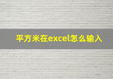 平方米在excel怎么输入