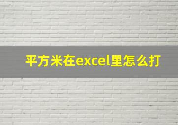 平方米在excel里怎么打