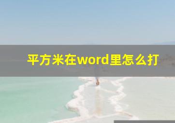 平方米在word里怎么打