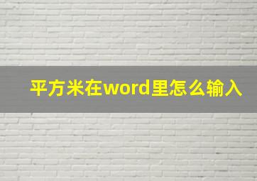 平方米在word里怎么输入