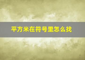 平方米在符号里怎么找