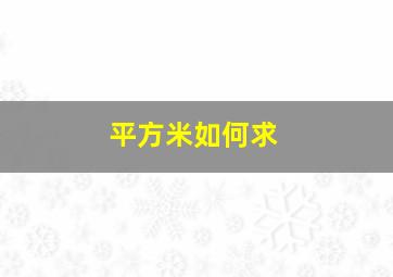 平方米如何求