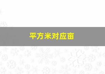 平方米对应亩