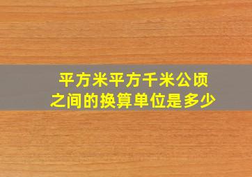 平方米平方千米公顷之间的换算单位是多少