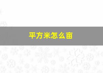 平方米怎么亩