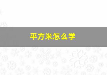 平方米怎么学