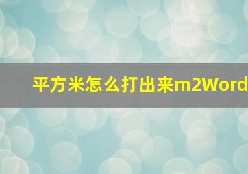 平方米怎么打出来m2Word