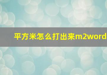 平方米怎么打出来m2word