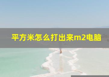 平方米怎么打出来m2电脑