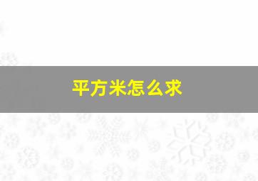 平方米怎么求