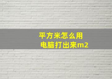 平方米怎么用电脑打出来m2