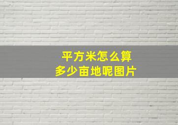 平方米怎么算多少亩地呢图片