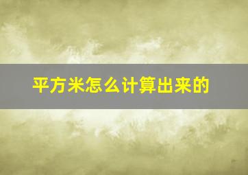 平方米怎么计算出来的