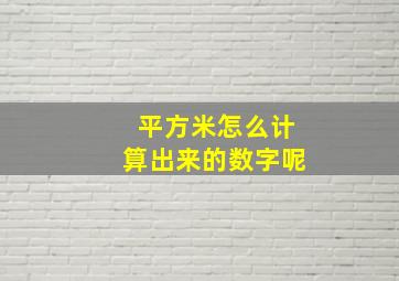 平方米怎么计算出来的数字呢