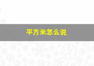 平方米怎么说