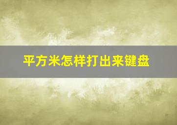 平方米怎样打出来键盘