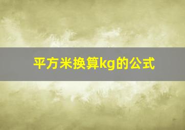 平方米换算kg的公式