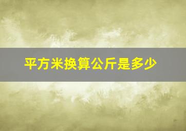 平方米换算公斤是多少