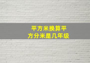 平方米换算平方分米是几年级