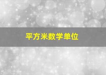 平方米数学单位