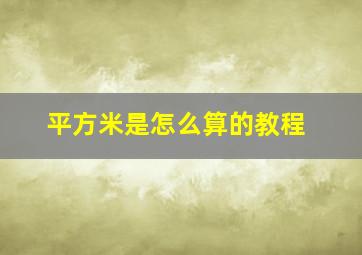 平方米是怎么算的教程