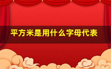 平方米是用什么字母代表