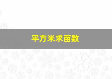 平方米求亩数