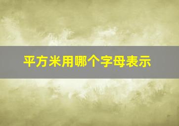 平方米用哪个字母表示