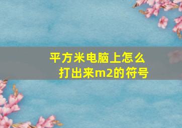 平方米电脑上怎么打出来m2的符号