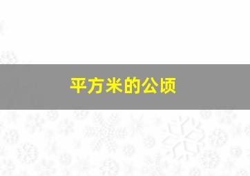 平方米的公顷