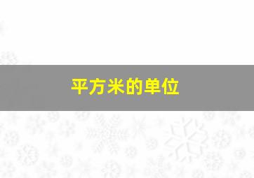 平方米的单位