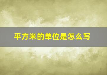 平方米的单位是怎么写