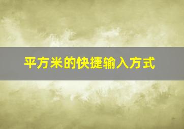 平方米的快捷输入方式