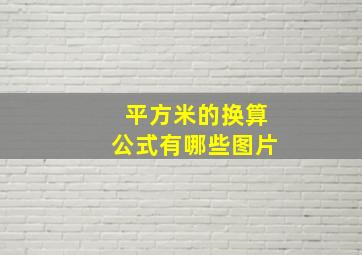 平方米的换算公式有哪些图片