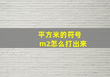 平方米的符号m2怎么打出来