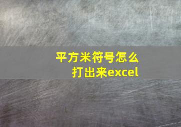 平方米符号怎么打出来excel