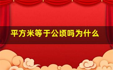 平方米等于公顷吗为什么