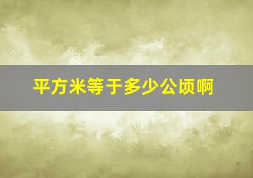 平方米等于多少公顷啊