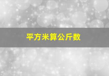 平方米算公斤数