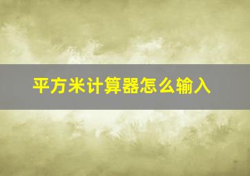 平方米计算器怎么输入