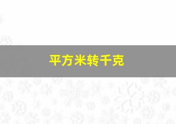 平方米转千克