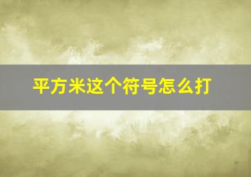 平方米这个符号怎么打