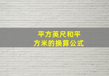 平方英尺和平方米的换算公式