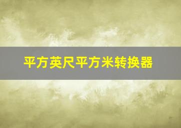 平方英尺平方米转换器