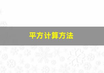 平方计算方法