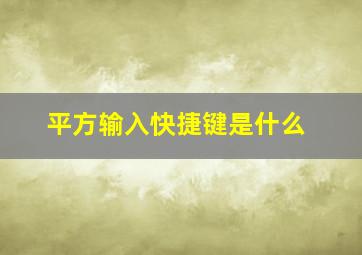 平方输入快捷键是什么