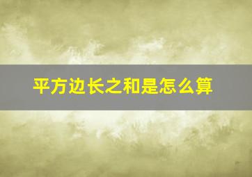 平方边长之和是怎么算