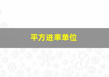 平方进率单位