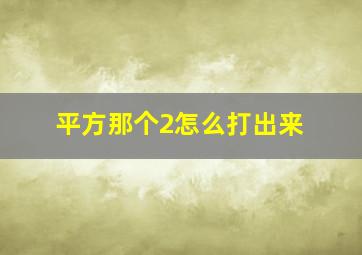 平方那个2怎么打出来